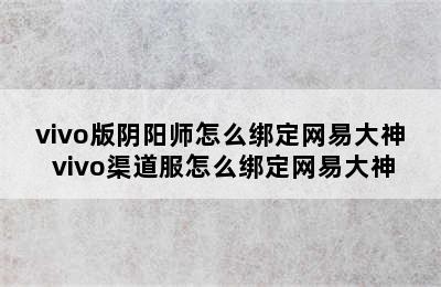 vivo版阴阳师怎么绑定网易大神 vivo渠道服怎么绑定网易大神